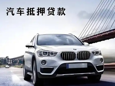 永定车抵贷如何办理押车和不押车?