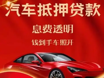 永定良好口碑的汽车抵押贷款公司推荐