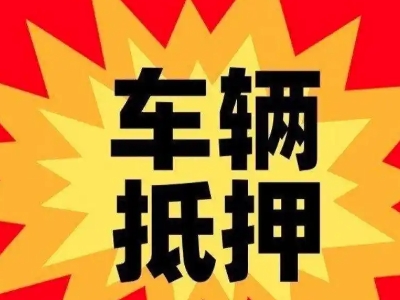 永定汽车抵押贷款利息一般是多少？